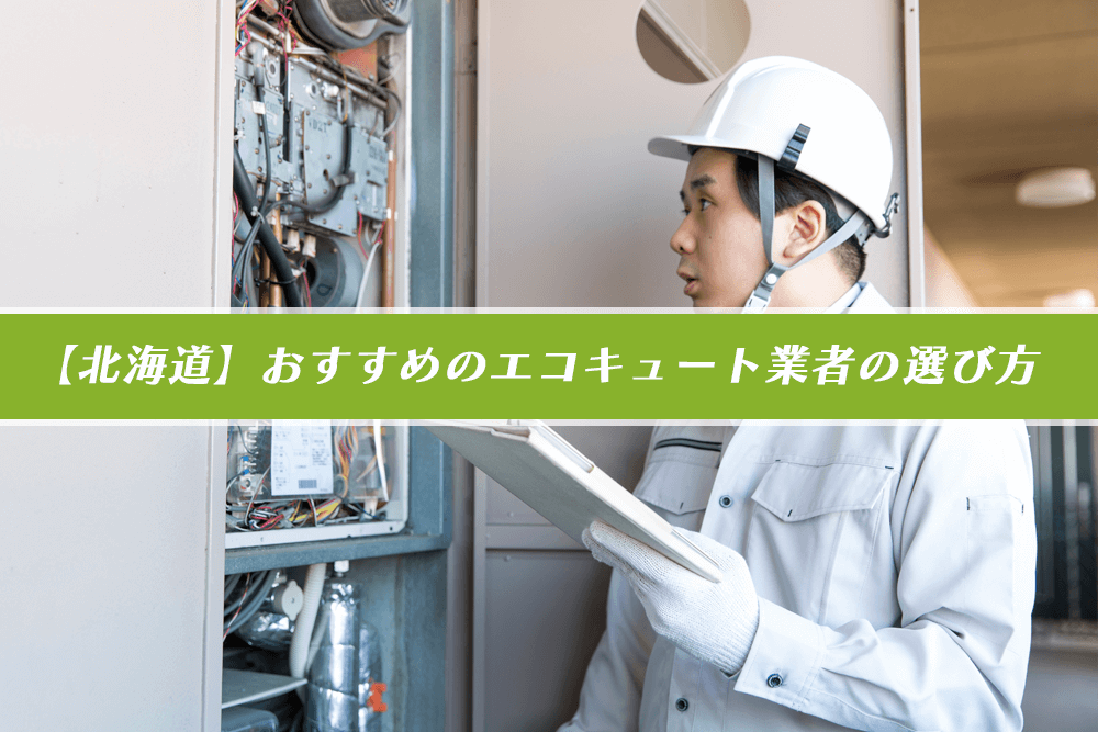 【北海道】おすすめのエコキュート業者の選び方の画像